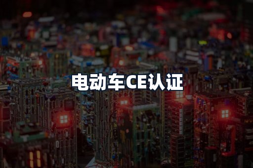 电动车CE认证