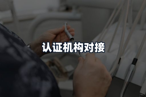 认证机构对接