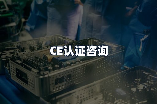 CE认证咨询