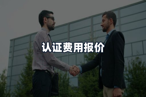 认证费用报价